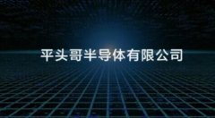 阿里成立一家半导和平精英PC辅助体公司 名字有