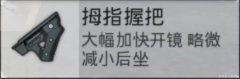 和平精英辅助和平精英配件攻略 五款握把该如何