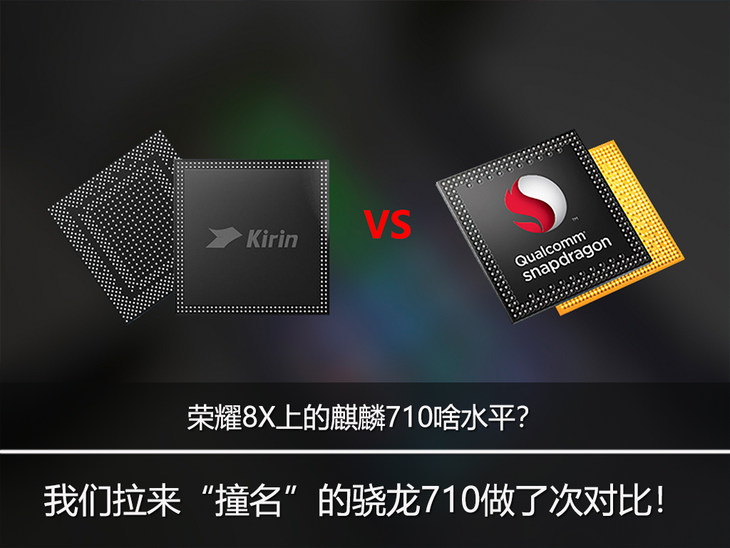 荣耀8X上的麒麟710啥水平？ 我外挂们拉来“撞名”的骁龙710做了次对比！