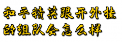 和平精英跟开外挂的组队会怎么样